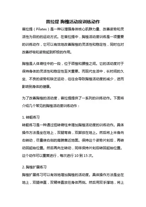 普拉提 胸椎活动度训练动作