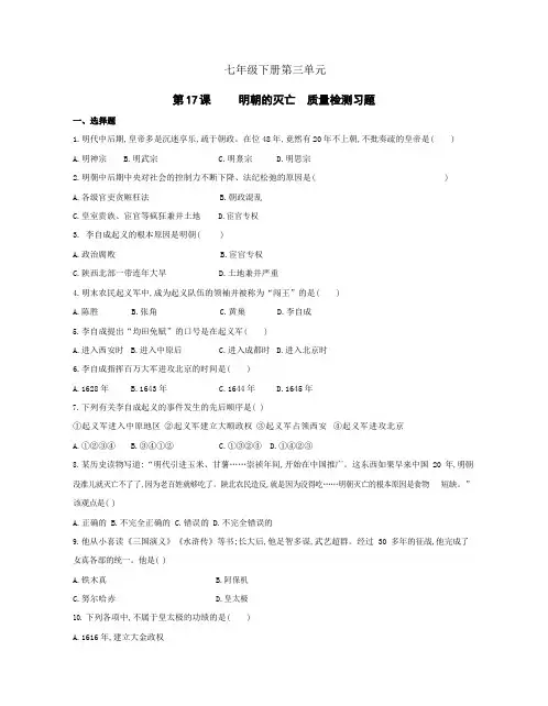 初中历史人教版七年级下册 第3单元 第17课明朝的灭亡 质量检测习题(包含答案解析)