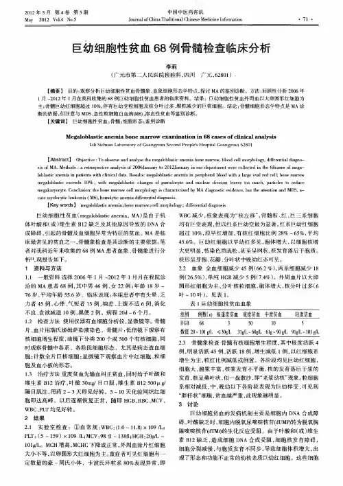 巨幼细胞性贫血68例骨髓检查临床分析