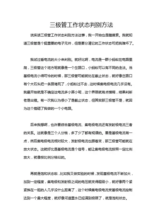 三极管工作状态判别方法