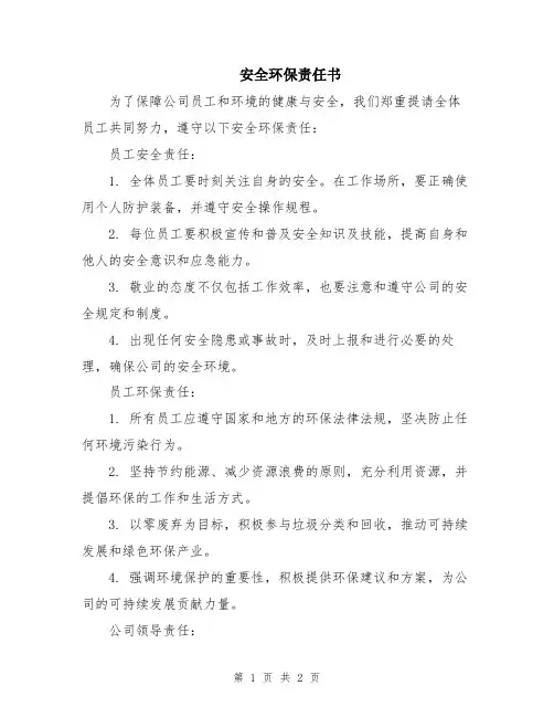 安全环保责任书
