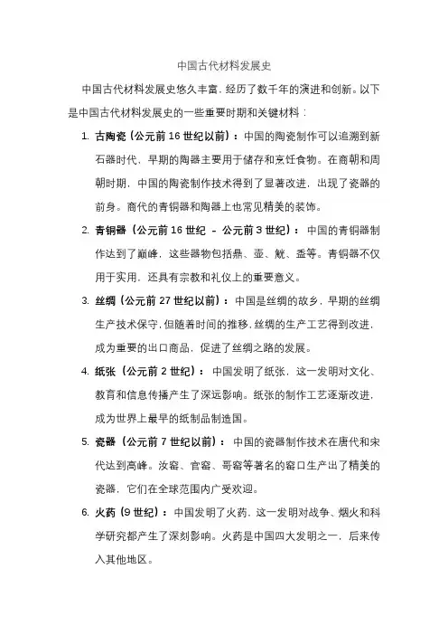 中国古代材料发展史