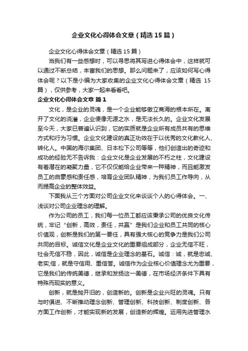 企业文化心得体会文章（精选15篇）