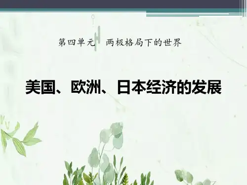 《美国、欧洲、日本经济的发展》两极格局下的世界课件