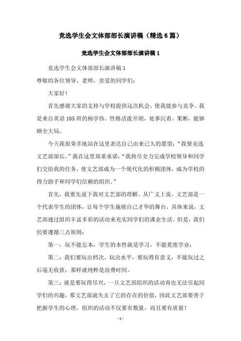 竞选学生会文体部部长演讲稿(精选6篇)