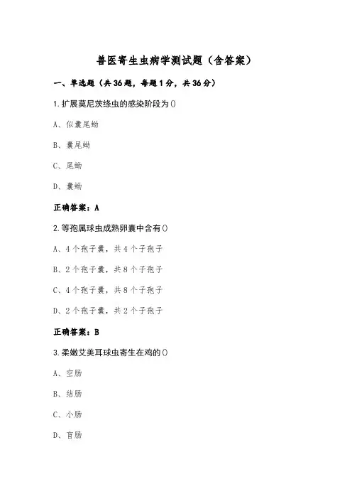 兽医寄生虫病学测试题(含答案)
