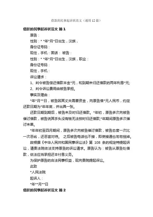 借款的民事起诉状范文（通用12篇）