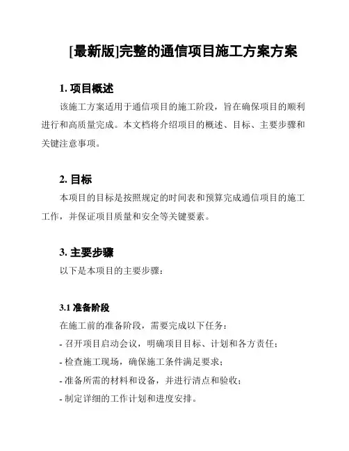 [最新版]完整的通信项目施工方案方案