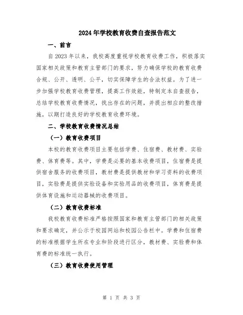 2024年学校教育收费自查报告范文