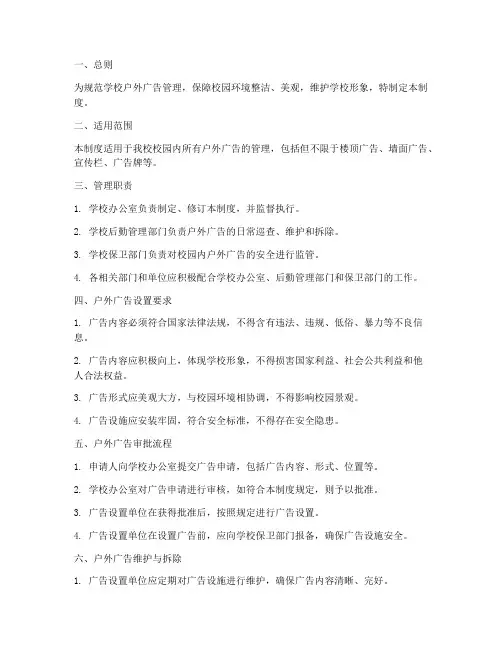 学校户外广告管理制度