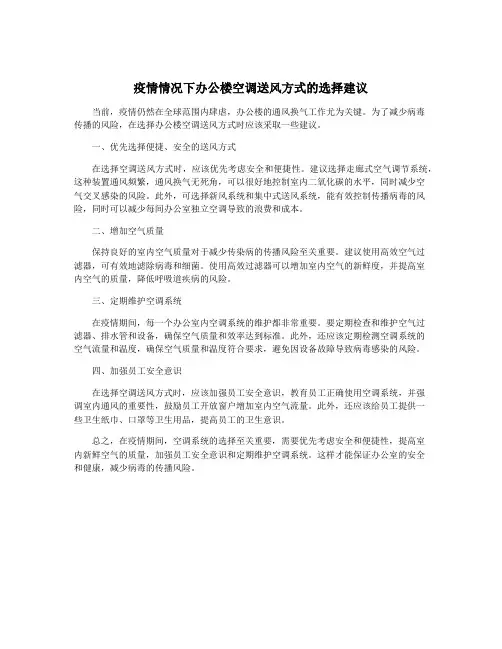 疫情情况下办公楼空调送风方式的选择建议