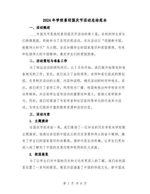 2024年学校喜迎国庆节活动总结范本（3篇）