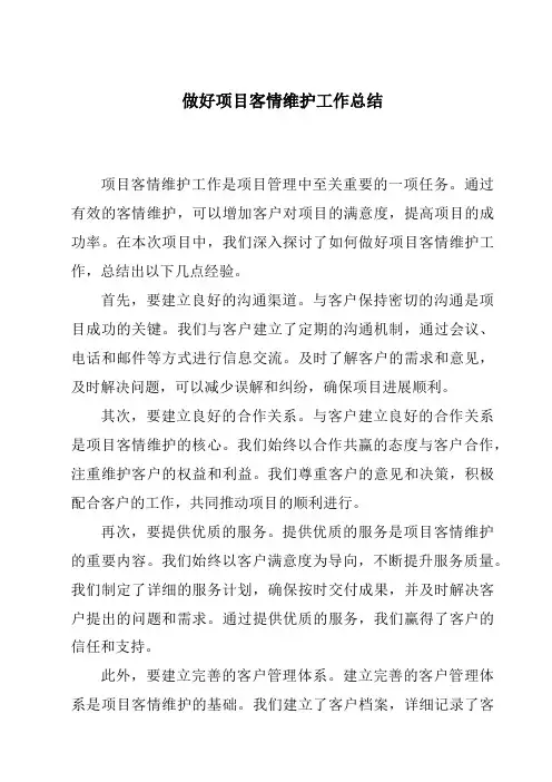 做好项目客情维护工作总结