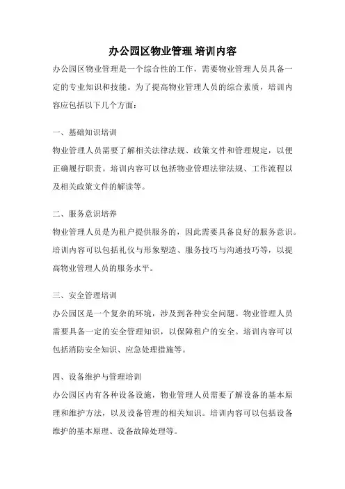 办公园区物业管理 培训内容