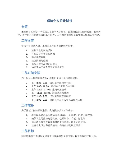 保洁个人的计划书