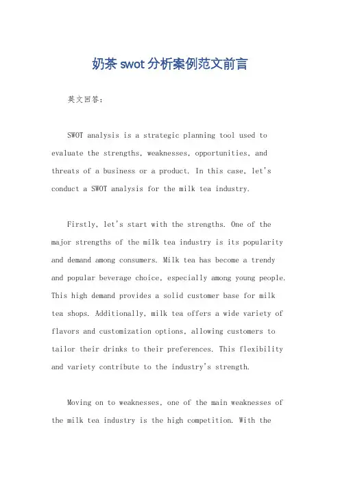 奶茶swot分析案例范文前言