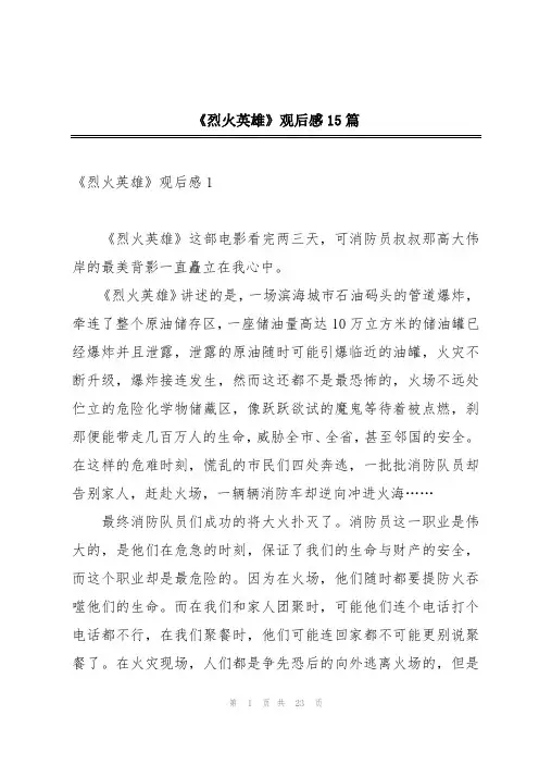 《烈火英雄》观后感15篇