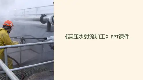 《高压水射流加工》课件