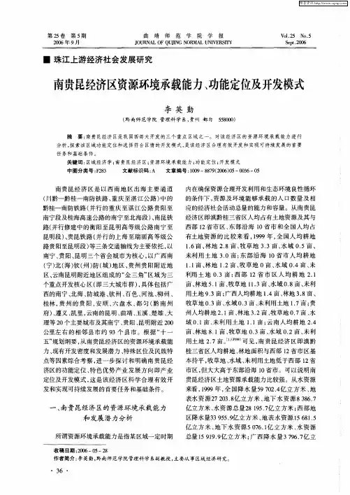 南贵昆经济区资源环境承载能力、功能定位及开发模式