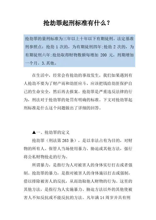 抢劫罪起刑标准有什么？