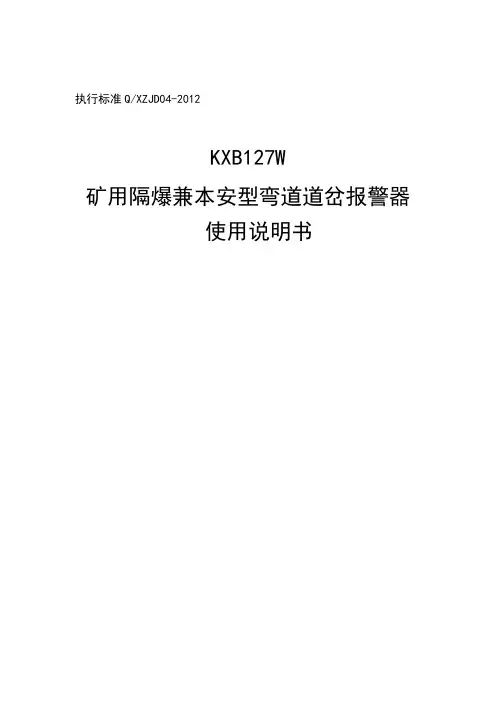 KXB127W 矿用隔爆兼本安型弯道道岔报警器 使用说明书