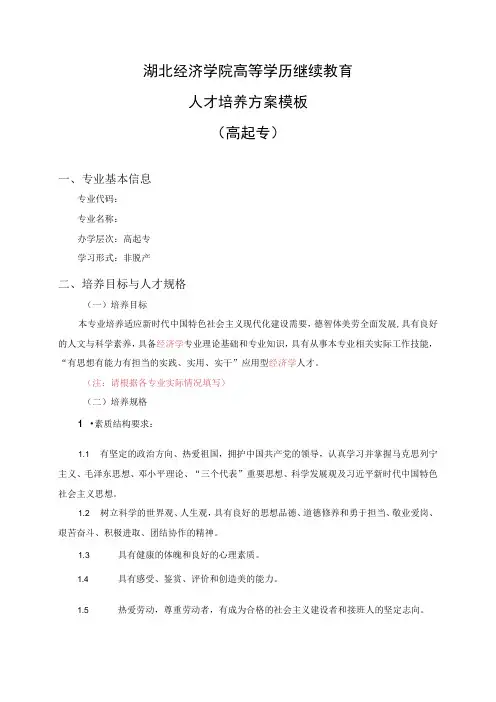 湖北经济学院高等学历继续教育人才培养方案模板高起专