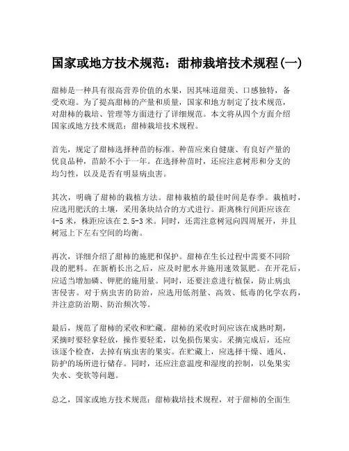 国家或地方技术规范：甜柿栽培技术规程(一)