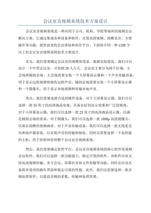 会议室音视频系统技术方案设计