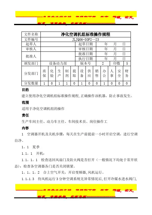 23.净化空气机组标准操作规程