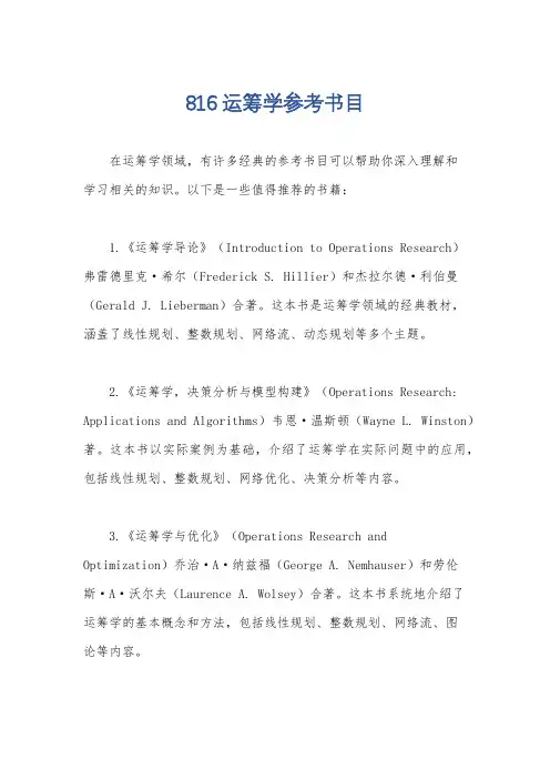 816运筹学参考书目