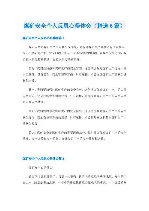 煤矿安全个人反思心得体会(精选6篇)