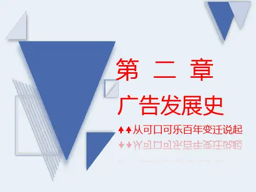 《广告学概论》广告发展史 第二章