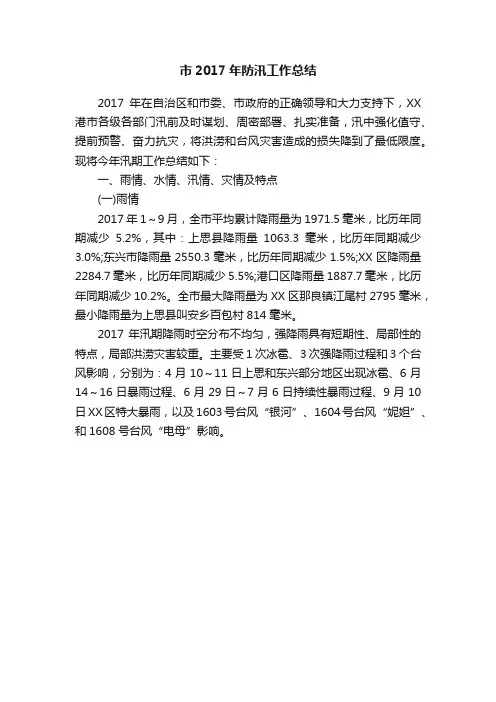 市2017年防汛工作总结