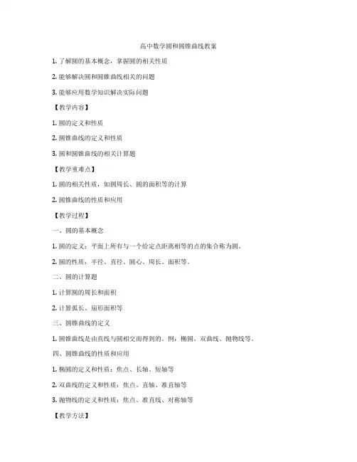 高中数学圆和圆锥曲线教案