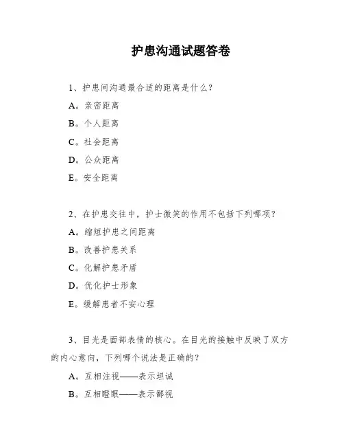 护患沟通试题答卷