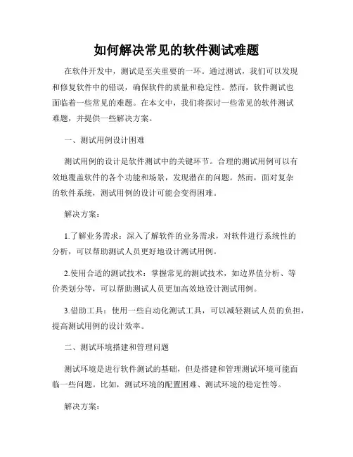 如何解决常见的软件测试难题