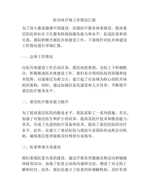 医共体开展工作情况汇报