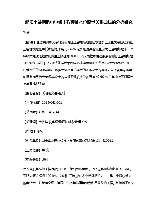 湘江土谷塘航电枢纽工程坝址水位流量关系曲线的分析研究