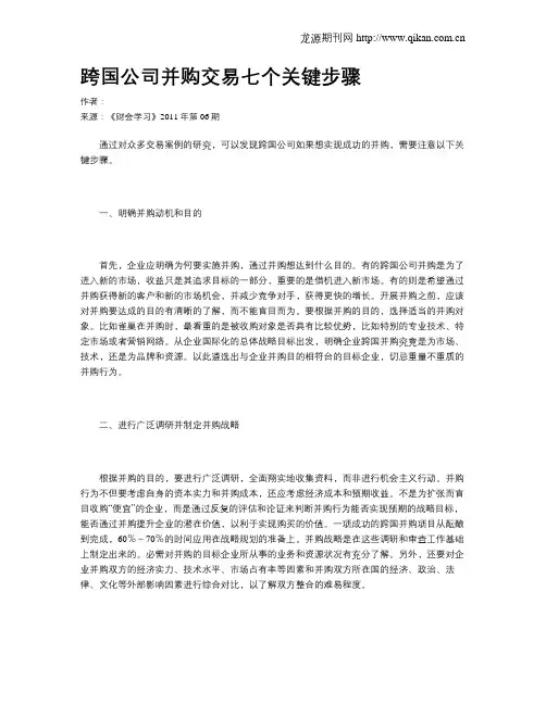 跨国公司并购交易七个关键步骤
