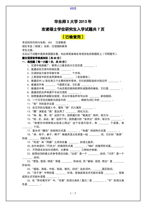 4-华东师范大学2018年攻读硕士学位研究的生入学354汉语基础试地的题目