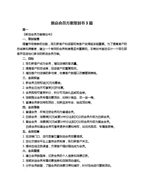 新店会员方案策划书3篇