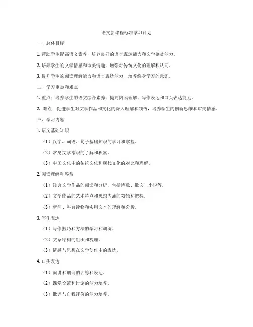 语文新课程标准学习计划