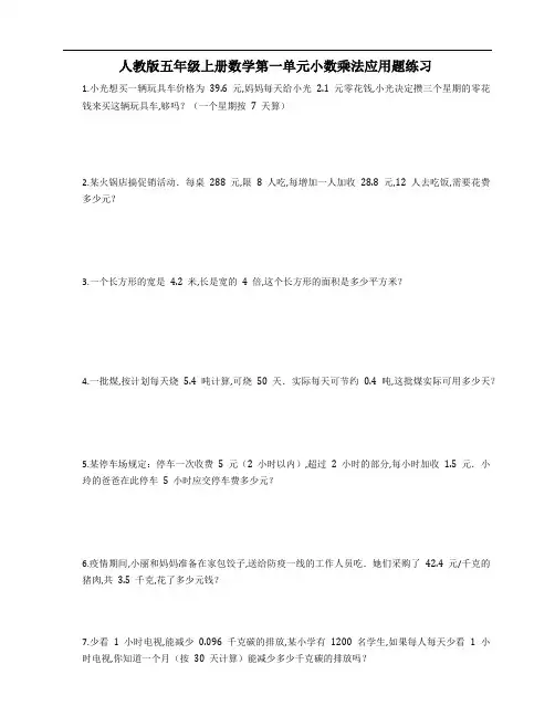 人教版五年级上册数学第一单元小数乘法应用题练习(含答案)