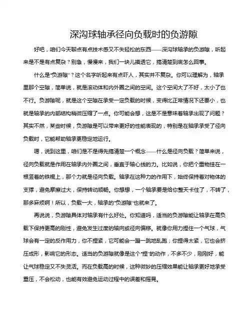 深沟球轴承径向负载时的负游隙