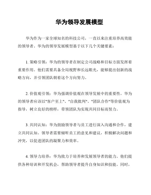 华为领导发展模型