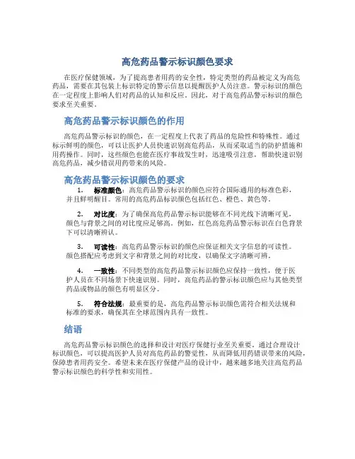 高危药品警示标识颜色要求