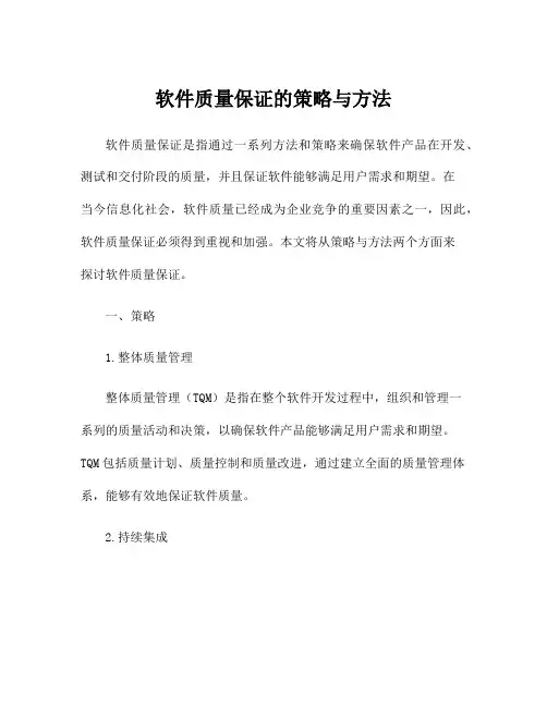 软件质量保证的策略与方法