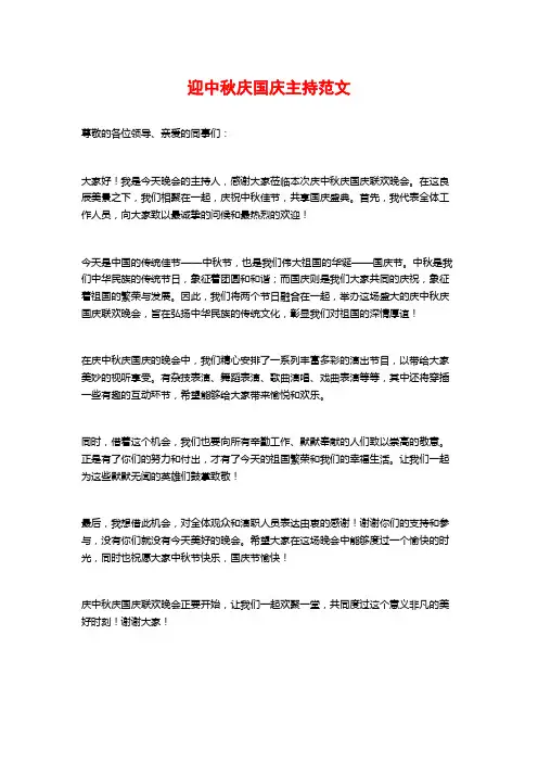 迎中秋庆国庆主持范文