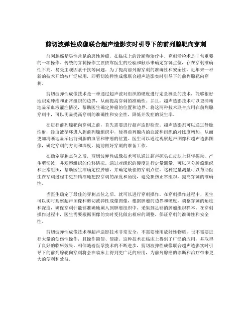 剪切波弹性成像联合超声造影实时引导下的前列腺靶向穿刺