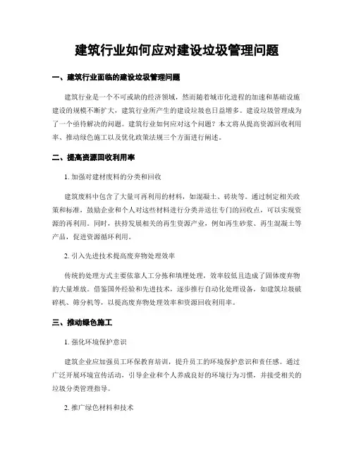 建筑行业如何应对建设垃圾管理问题
